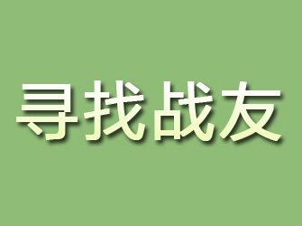 穆棱寻找战友