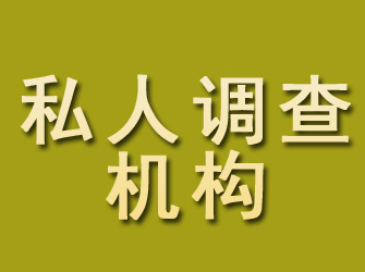 穆棱私人调查机构